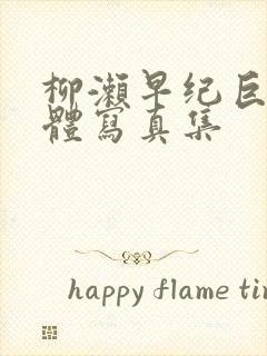 柳濑早纪巨乳裸体写真集