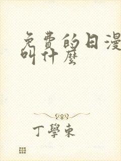 免费的日漫软件叫什么