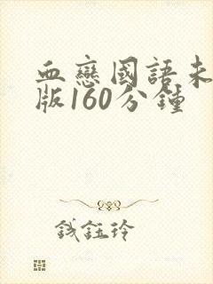 血恋国语未删减版160分钟封面