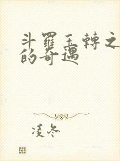 斗罗玉转之不乐的奇遇