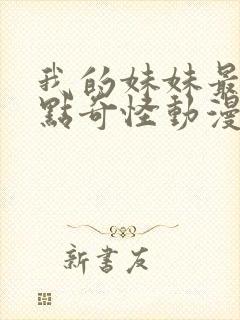 我的妹妹最近有点奇怪动漫