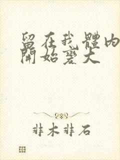 留在我体内的又开始变大