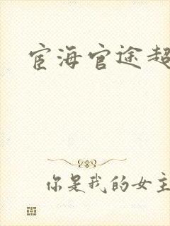 宦海官途超前超