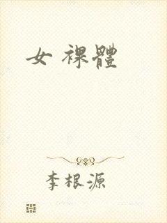 女 裸体封面