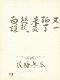 白丝老师叉开腿让我爽了一夜封面