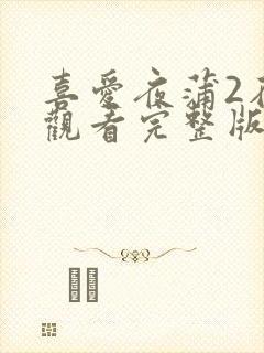 喜爱夜蒲2在线观看完整版