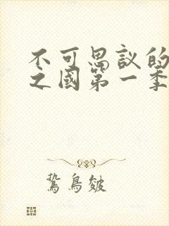 不可思议的魅魔之国第一季免费观看