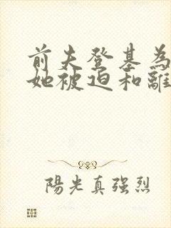 前夫登基为帝,她被迫和离