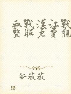 血战汉江战役完整版免费观看