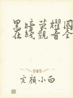 黑暗荣耀国语版在线观看全集高清封面