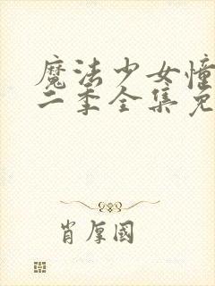 魔法少女憧憬第二季全集免费观看