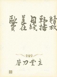 欧美日韩精品免费在线播放封面