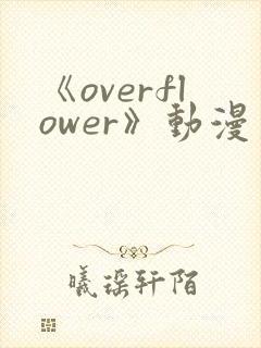 《overflower》动漫第二季免费观看全集封面
