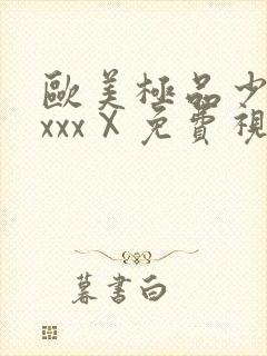 欧美极品少妇xxxxⅩ免费视频封面