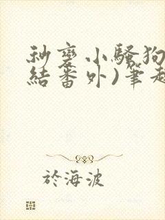 秒变小骚狗(完结番外)笔趣阁年下封面