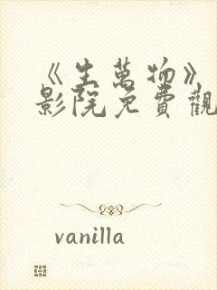 《生万物》星辰影院免费观看