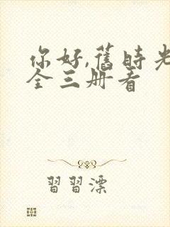 你好,旧时光:全三册看