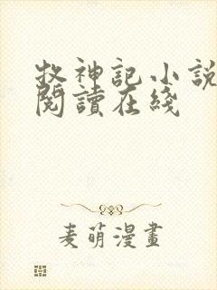 牧神记小说免费阅读在线封面
