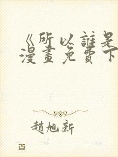 《所以谁是0》漫画免费下拉式