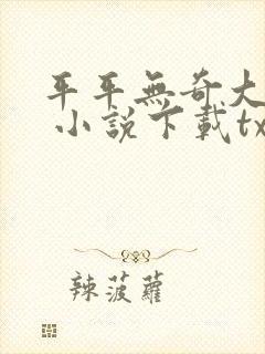 平平无奇大师兄 小说下载txt封面