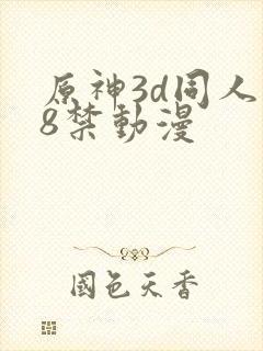 原神3d同人18禁动漫封面