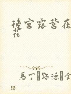 后宫露营在线樱花封面