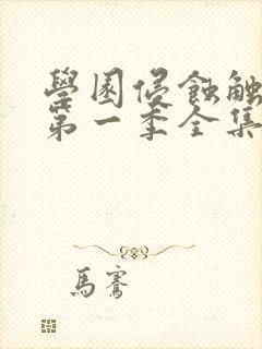 学园侵蚀触手怪第一季全集