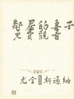 邻居的妻子在线免费观看