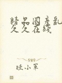 精品国产乱码久久久在线