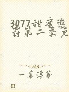 3077甜蜜惩罚第二季免费观看真人版封面