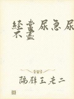 经常尿急尿频尿不尽