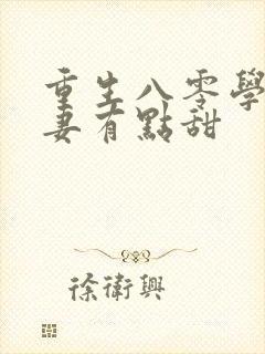 重生八零学霸娇妻有点甜