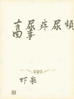 有尿疼尿频怎么回事