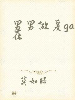 男男做爰gay在封面