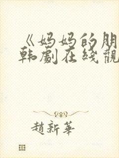 《妈妈的朋友》韩剧在线观看