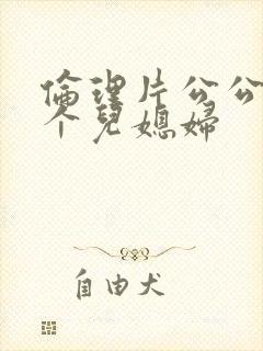 伦理片公公与两个儿媳妇