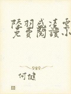 陆羽盛凌云全文免费阅读小说