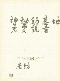 神秘的基地动漫免费观看