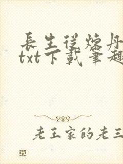 长生从炼丹宗师txt下载笔趣阁封面