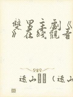 双男主剧《囚禁》在线观看全集