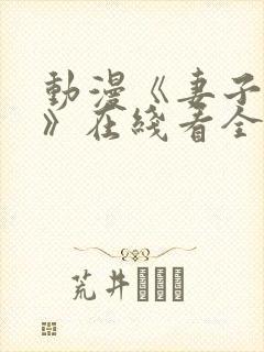 动漫《妻子礼子》在线看全集