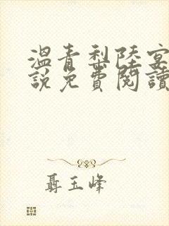 温青梨陆宴泽小说免费阅读最新章节封面