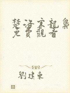 楚洛寒龙枭短剧免费观看封面