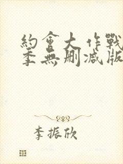 约会大作战第一季无删减版封面