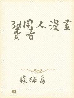 3d同人漫画免费看