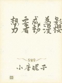 想要成为影之实力者动漫樱花动漫