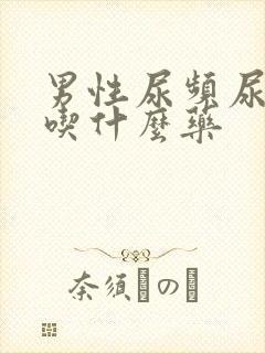 男性尿频尿分叉吃什么药