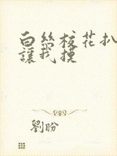 白丝校花扒开腿让我摸