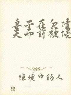 妻子在欠债的丈夫面前被侵犯