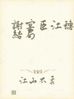 谢宴臣江穗晚大结局